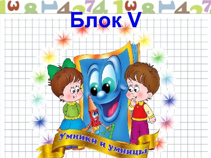 Блок V Кто такая Шушара в сказке про Буратино? А) Крыса Б) Собака В)