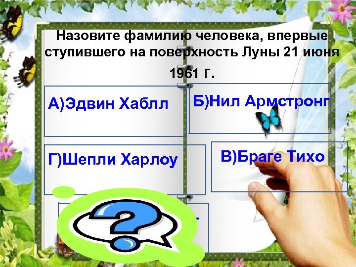 Назовите фамилию человека, впервые ступившего на поверхность Луны 21 июня 1961 г. А)Эдвин Хаблл
