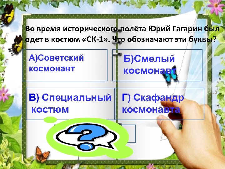 Во время исторического полёта Юрий Гагарин был одет в костюм «СК-1» . Что обозначают