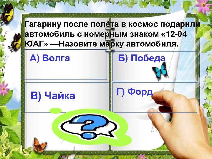 Гагарину после полёта в космос подарили автомобиль с номерным знаком « 12 -04 ЮАГ»