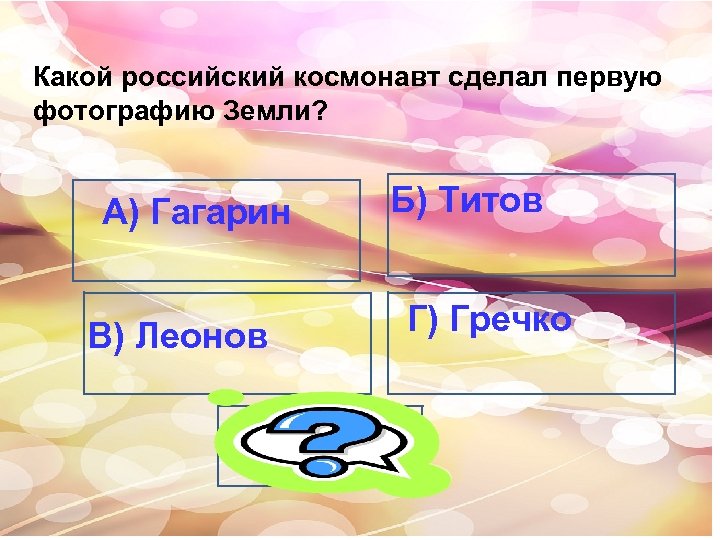 Какой российский космонавт сделал первую фотографию Земли? А) Гагарин Леонов В) Б) Титов Г)
