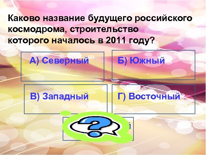 Каково название будущего российского космодрома, строительство которого началось в 2011 году? А) Северный Б)