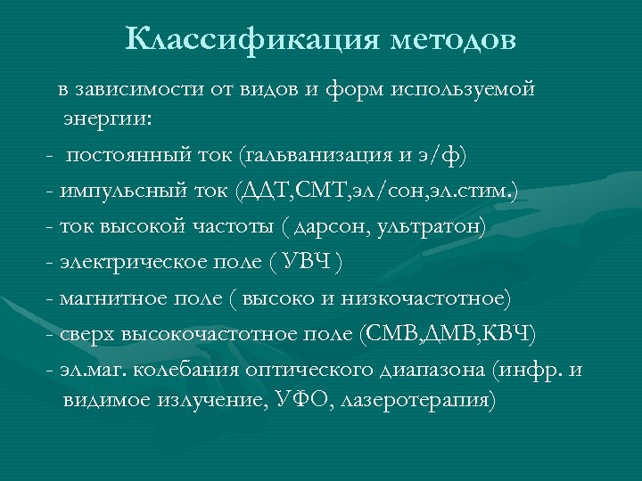 Классификация методов в зависимости от видов и форм используемой энергии: - постоянный ток (гальванизация