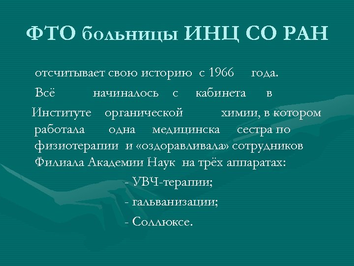 ФТО больницы ИНЦ СО РАН отсчитывает свою историю с 1966 года. Всё начиналось с