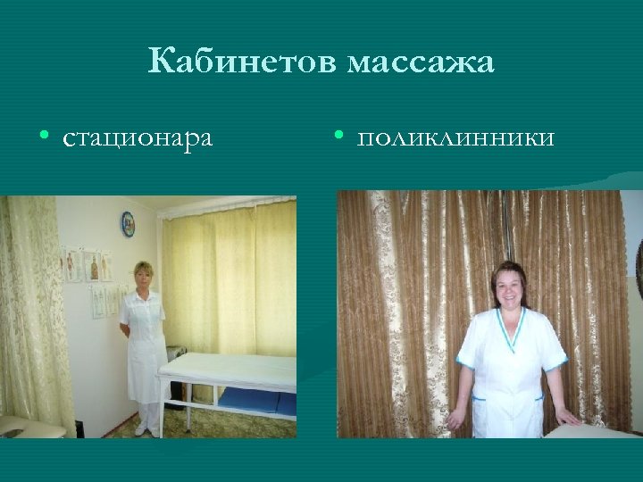 Кабинетов массажа • стационара • поликлинники 
