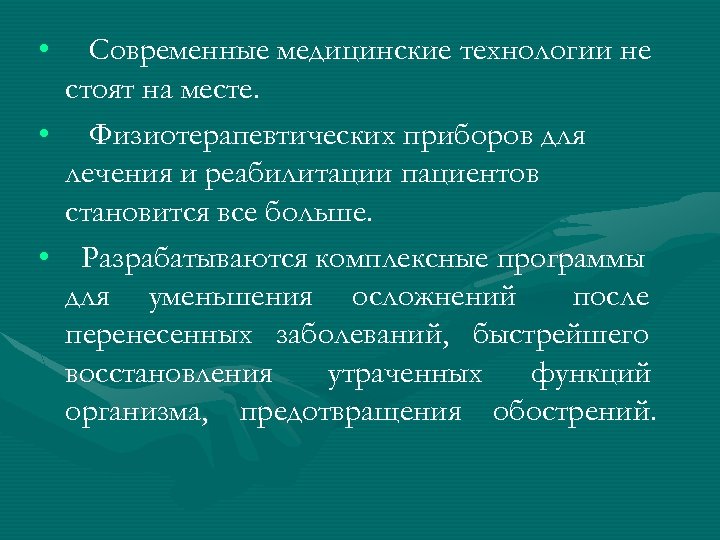  • Современные медицинские технологии не стоят на месте. • Физиотерапевтических приборов для лечения