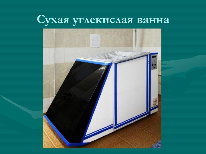 Сухая углекислая ванна 