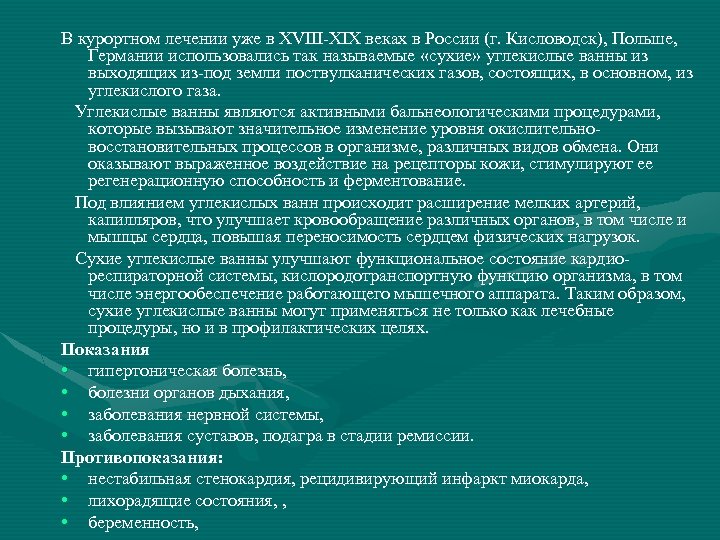 В курортном лечении уже в XVIII-XIX веках в России (г. Кисловодск), Польше, Германии использовались