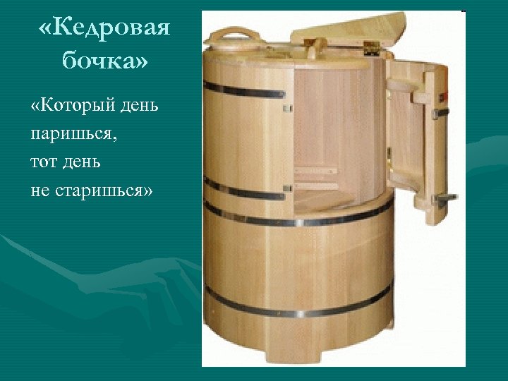  «Кедровая бочка» «Который день паришься, тот день не старишься» 