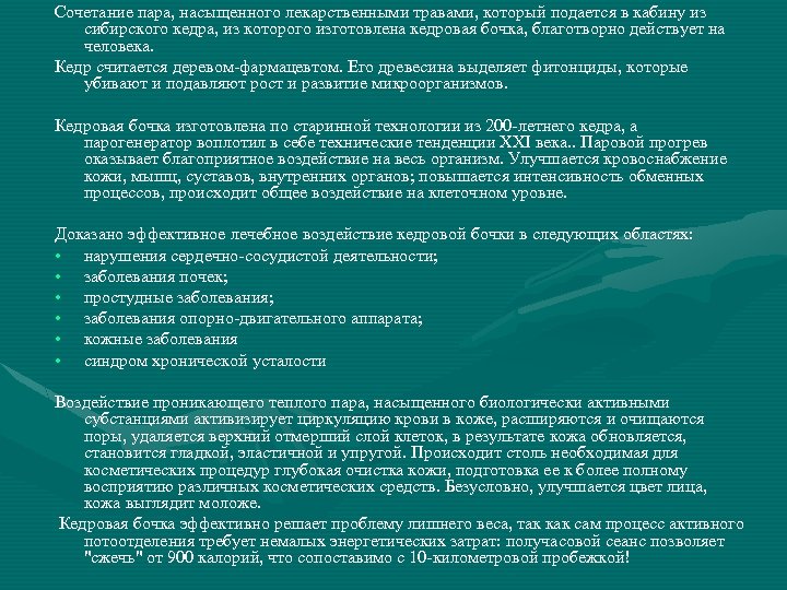 Сочетание пара, насыщенного лекарственными травами, который подается в кабину из сибирского кедра, из которого