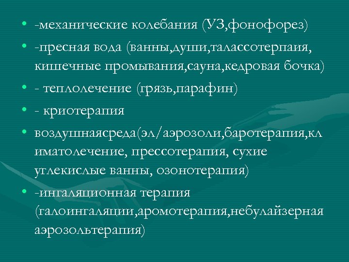  • -механические колебания (УЗ, фонофорез) • -пресная вода (ванны, души, талассотерпаия, кишечные промывания,