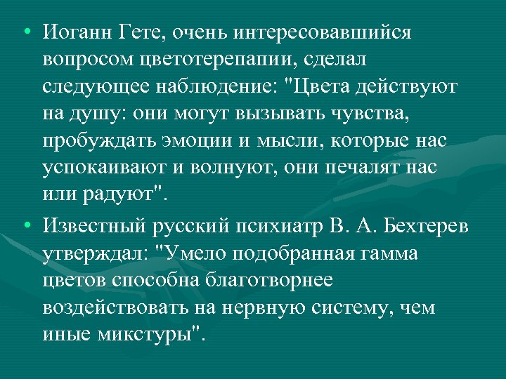  • Иоганн Гете, очень интересовавшийся вопросом цветотерепапии, сделал следующее наблюдение: 