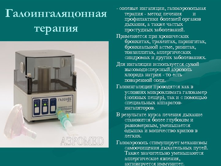 Галоингаляцонная терапия - солевые ингаляции, галоаэрозольная терапия - метод лечения и профилактики болезней органов