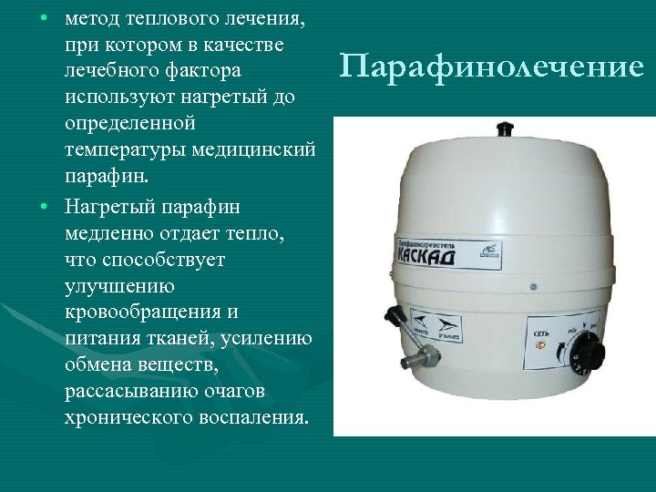  • метод теплового лечения, при котором в качестве лечебного фактора используют нагретый до