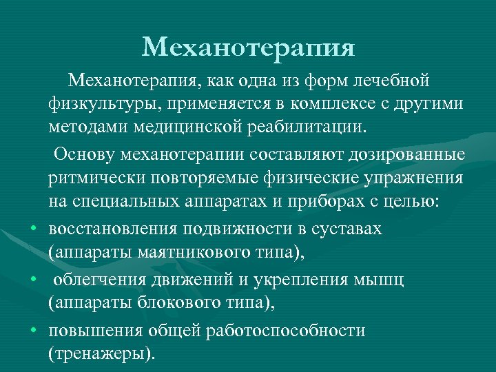 Механотерапия • • • Механотерапия, как одна из форм лечебной физкультуры, применяется в комплексе