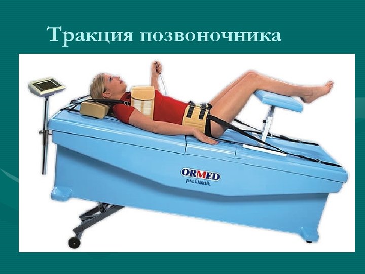 Тракция позвоночника 