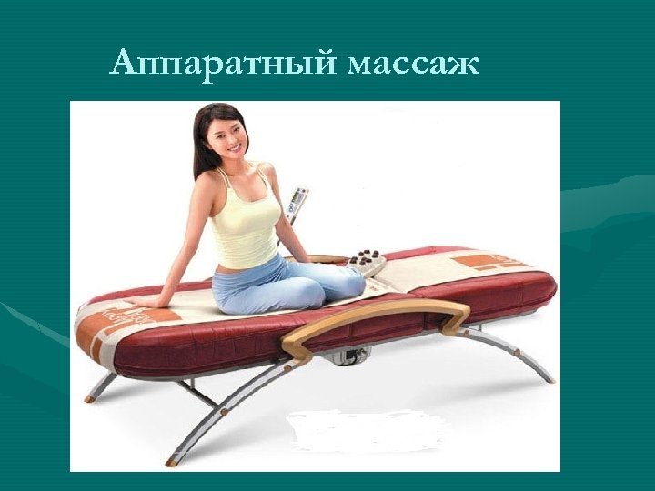 Аппаратный массаж 