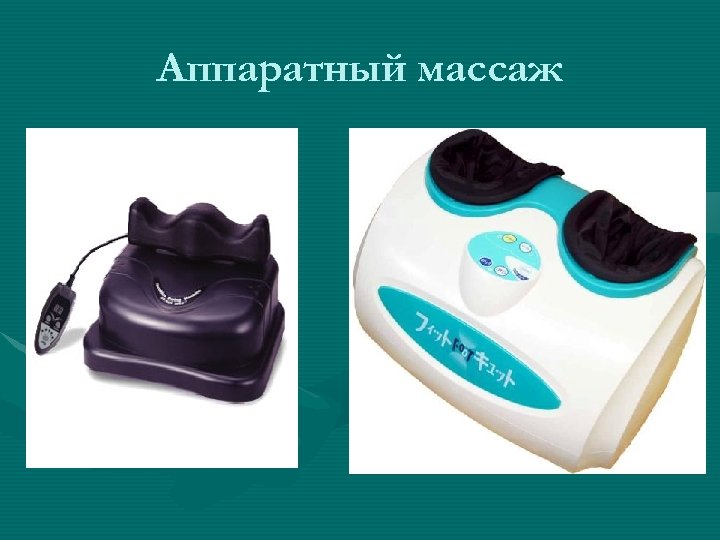 Аппаратный массаж 