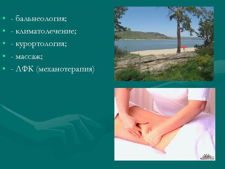  • • • - бальнеология; - климатолечение; - курортология; - массаж; - ЛФК