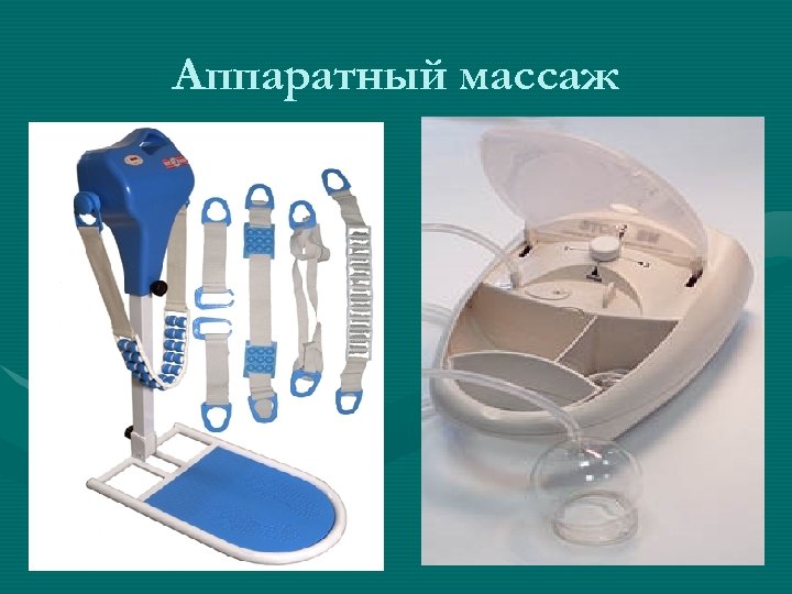 Аппаратный массаж 