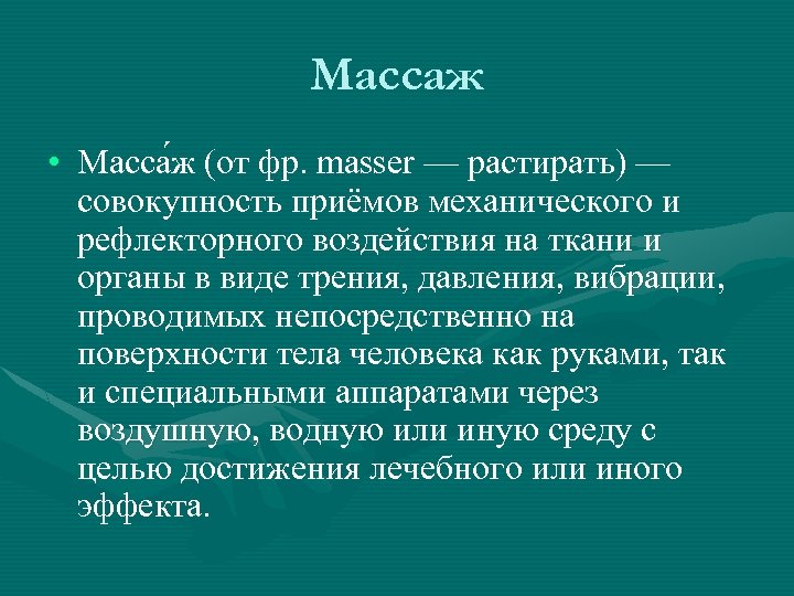 Массаж • Масса ж (от фр. masser — растирать) — совокупность приёмов механического и