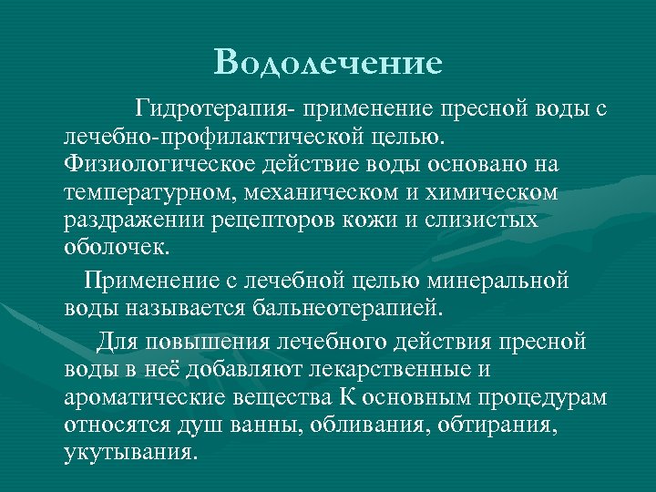 Водолечение Гидротерапия- применение пресной воды с лечебно-профилактической целью. Физиологическое действие воды основано на температурном,