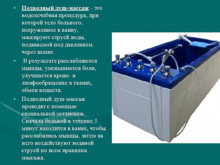  • Подводный душ-массаж - это водолечебная процедура, при которой тело больного, погруженное в