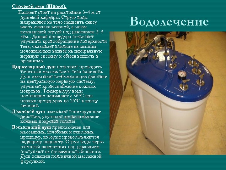Струевой душ (Шарко). Пациент стоит на расстоянии 3– 4 м от душевой кафедры. Струю