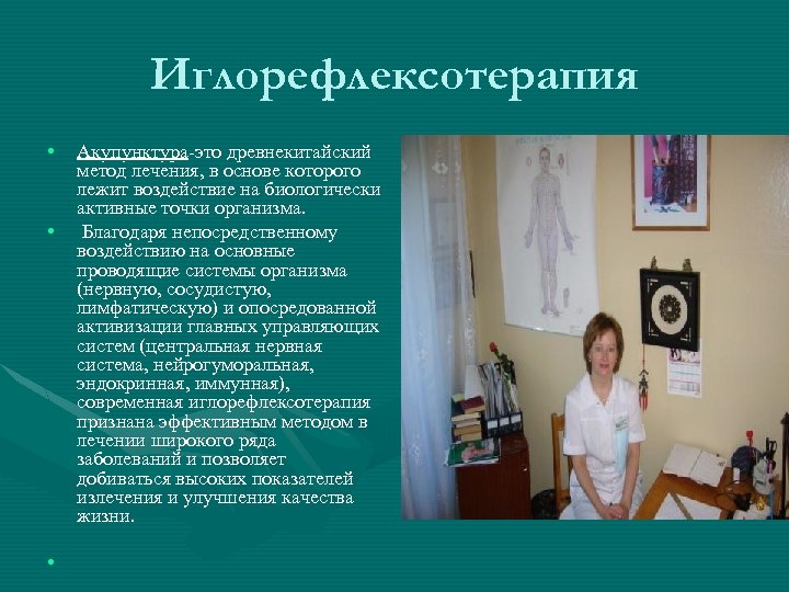Иглорефлексотерапия • • • Акупунктура-это древнекитайский метод лечения, в основе которого лежит воздействие на