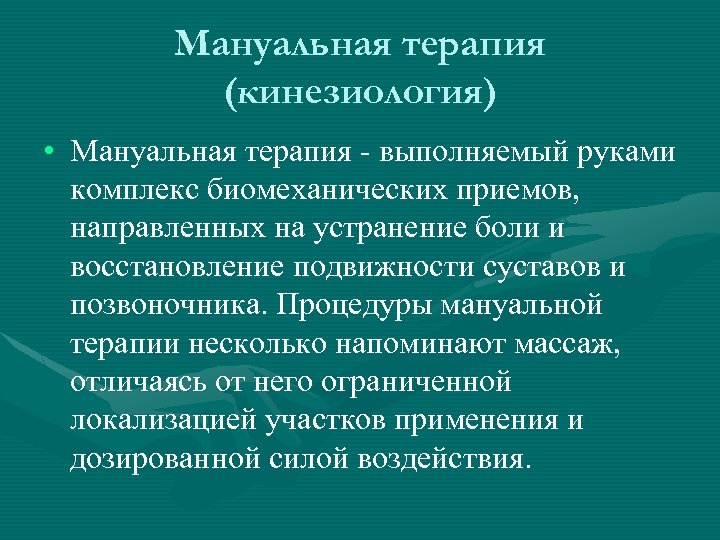 Мануальная терапия (кинезиология) • Мануальная терапия - выполняемый руками комплекс биомеханических приемов, направленных на