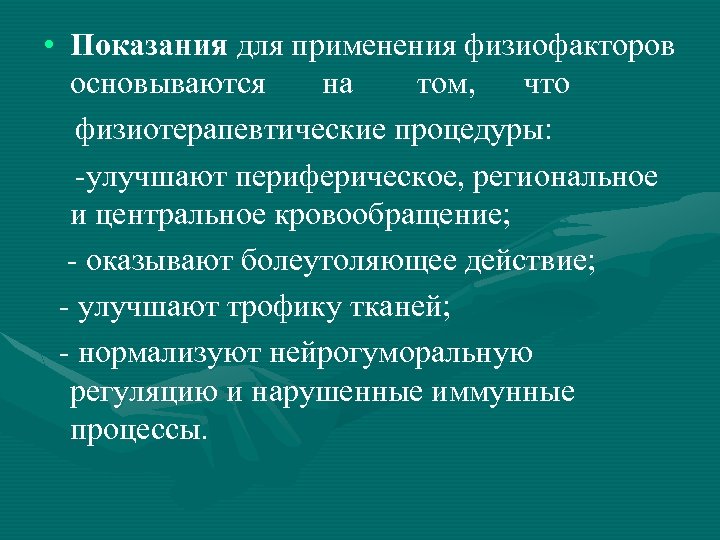  • Показания для применения физиофакторов основываются на том, что физиотерапевтические процедуры: -улучшают периферическое,