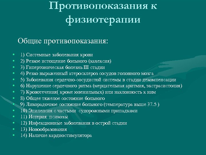 Противопоказания к физиотерапии Общие противопоказания: • • • • 1) Системные заболевания крови 2)