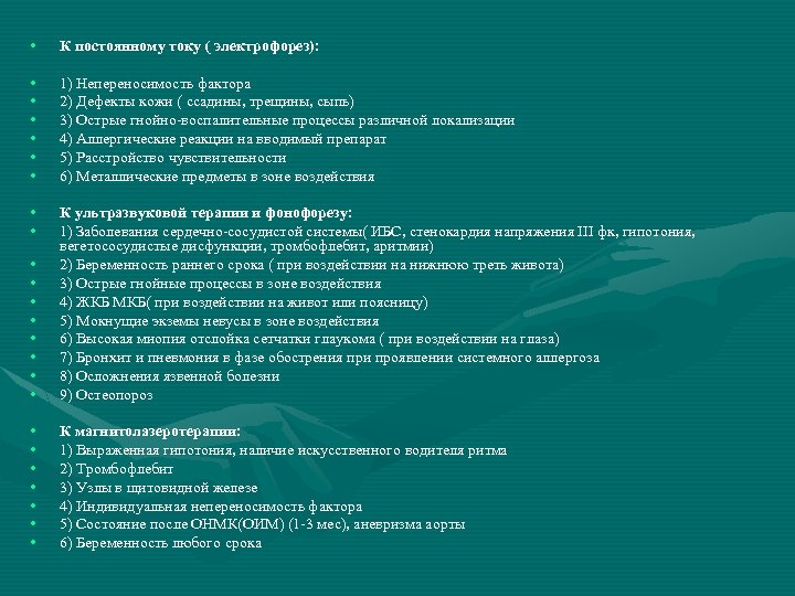  • К постоянному току ( электрофорез): • • • 1) Непереносимость фактора 2)
