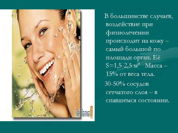 В большинстве случаев, воздействие при физиолечении происходит на кожу – самый большой по площади