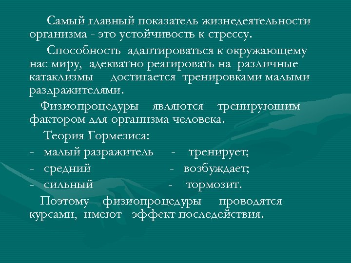 Самый главный показатель жизнедеятельности организма - это устойчивость к стрессу. Способность адаптироваться к окружающему