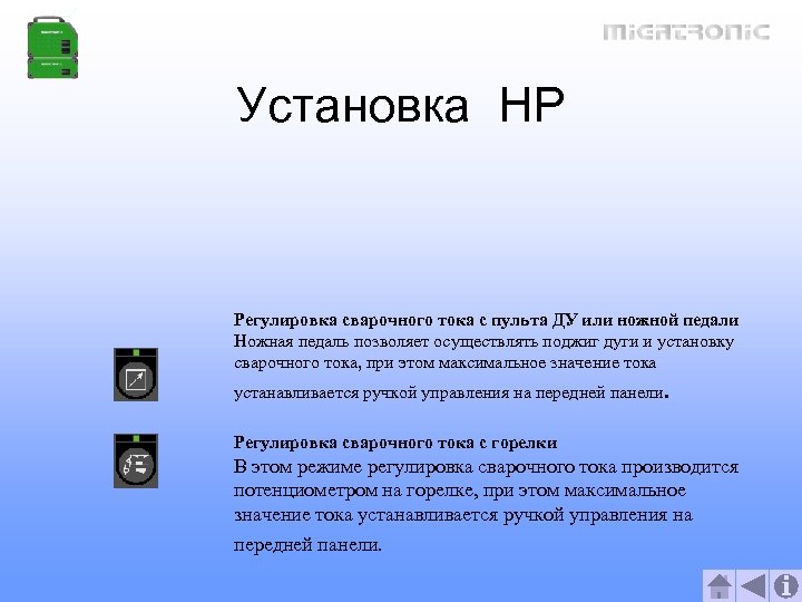 Установка HP Регулировка сварочного тока с пульта ДУ или ножной педали Ножная педаль позволяет