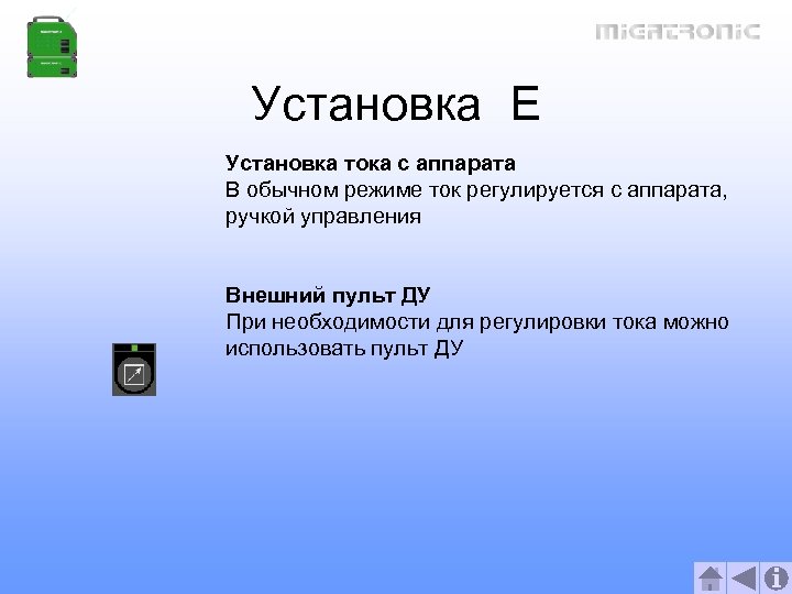 Установка E Установка тока с аппарата В обычном режиме ток регулируется с аппарата, ручкой