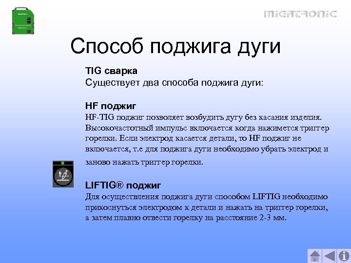 Способ поджига дуги TIG сварка Существует два способа поджига дуги: HF поджиг HF-TIG поджиг