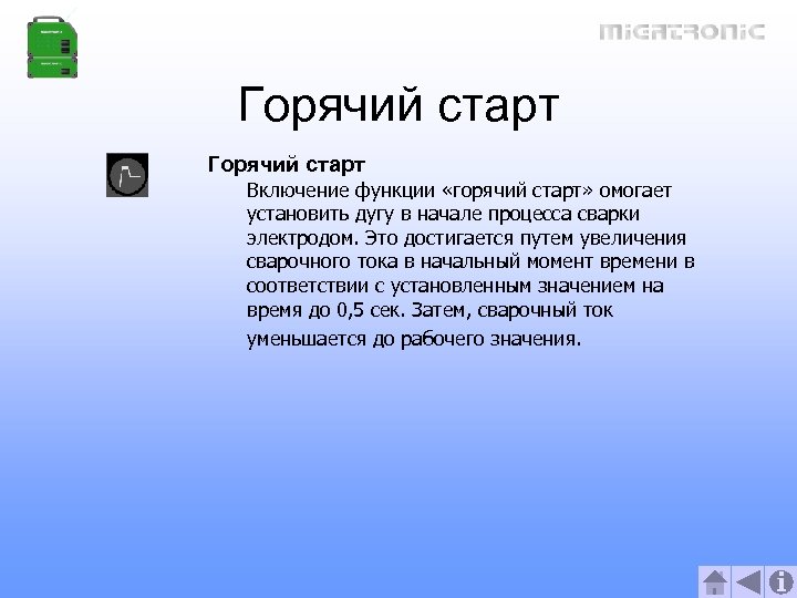 Горячий старт Включение функции «горячий старт» омогает установить дугу в начале процесса сварки электродом.