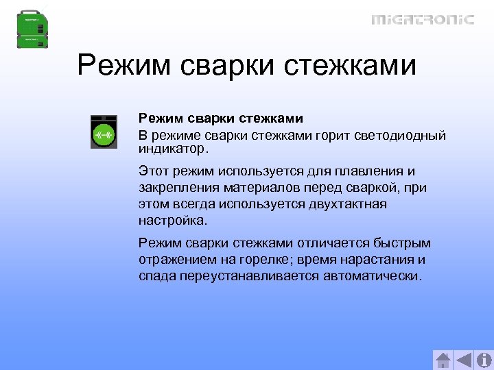 Режим сварки стежками В режиме сварки стежками горит светодиодный индикатор. Этот режим используется для