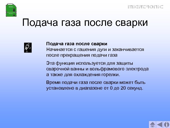 Подача газа после сварки Начинается с гашения дуги и заканчивается после прекращения подачи газа
