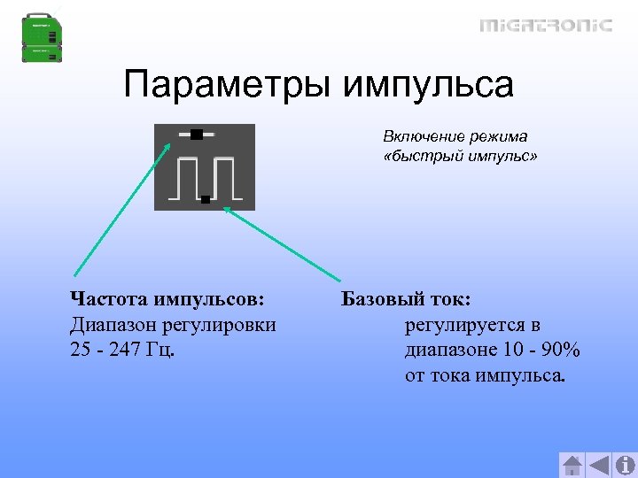 Параметры импульса Включение режима «быстрый импульс» Частота импульсов: Диапазон регулировки 25 - 247 Гц.