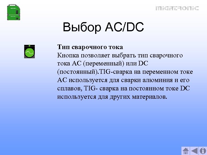 Выбор AC/DC Тип сварочного тока Кнопка позволяет выбрать тип сварочного тока AC (переменный) или