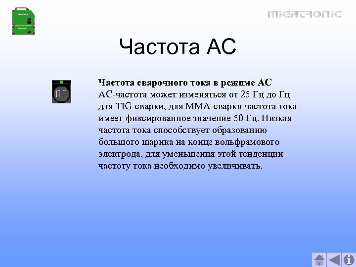Частота AC Частота сварочного тока в режиме AC AC-частота может изменяться от 25 Гц