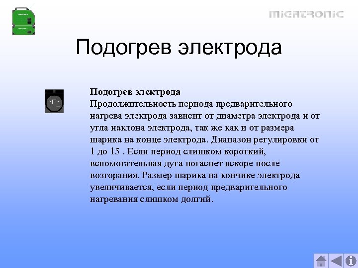 Подогрев электрода Продолжительность периода предварительного нагрева электрода зависит от диаметра электрода и от угла