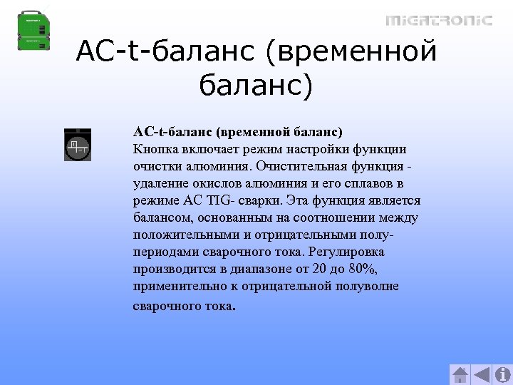 AC-t-баланс (временной баланс) Кнопка включает режим настройки функции очистки алюминия. Очистительная функция удаление окислов