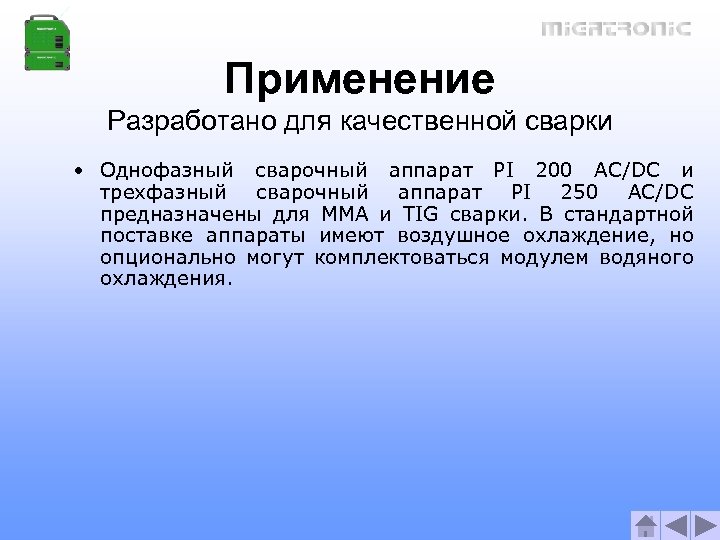 Применение Разработано для качественной сварки • Однофазный сварочный аппарат PI 200 AC/DC и трехфазный
