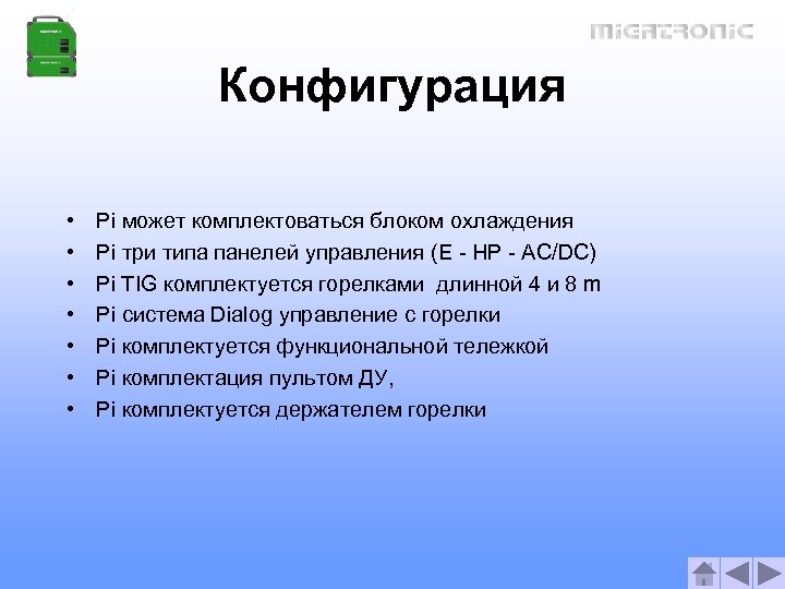 Конфигурация • • Pi может комплектоваться блоком охлаждения Pi три типа панелей управления (E