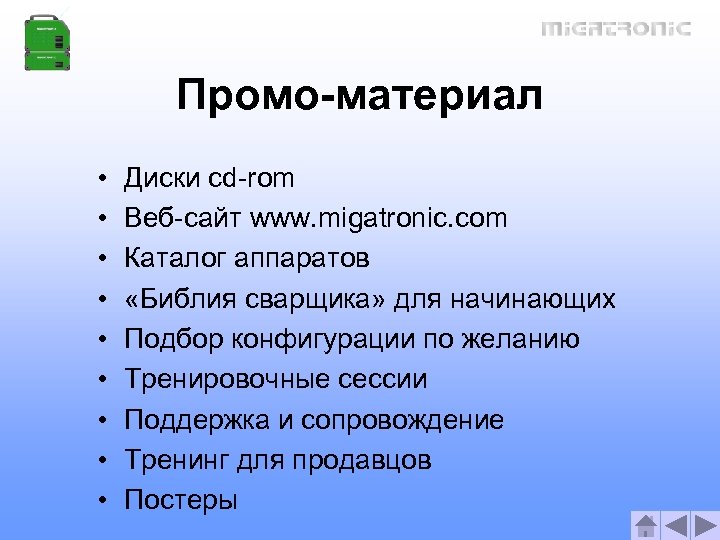 Промо-материал • • • Диски cd-rom Веб-сайт www. migatronic. com Каталог аппаратов «Библия сварщика»