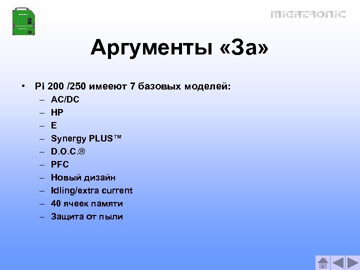 Аргументы «За» • Pi 200 /250 имееют 7 базовых моделей: – – – –